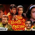 Bhalobasi Tomake (2000) | ভালোবাসি তোমাকে | Prasenjit, Rituparna | Swapan Saha | Bengali Full Movie