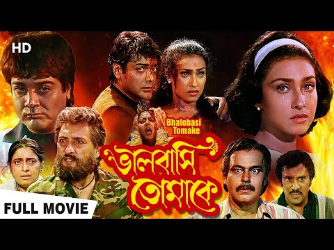 Bhalobasi Tomake (2000) | ভালোবাসি তোমাকে | Prasenjit, Rituparna | Swapan Saha | Bengali Full Movie