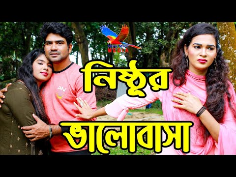 নিষ্ঠুর ভালোবাসা Natok Latest Bangla Natok 2021