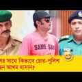 পুলিশের সাথে কিভাবে চোর-পুলিশ খেলছেন আখম হাসান? দেখুন – Bangla Funny Video – Boishakhi TV Comedy.