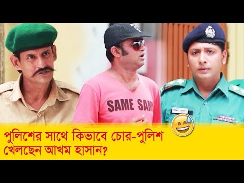 পুলিশের সাথে কিভাবে চোর-পুলিশ খেলছেন আখম হাসান? দেখুন – Bangla Funny Video – Boishakhi TV Comedy.