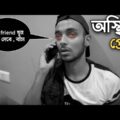 Osthir Prem 😂 | Bangla Comedy Video 💥 Rahul Dey