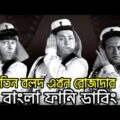 Three Stooges Rojadar | Bangla Funny Dubbing | Bangla Funny Video | Khamoka tv New Video