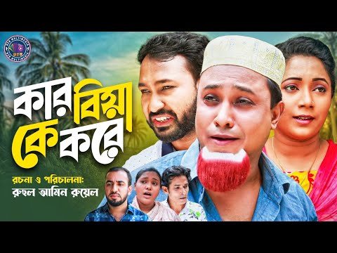 কার বিয়া কে করে |Kar bia ke kore|Sylhety Kotai New natok|kotai miha natok |কটাই মিয়া| |2021🅱️2️⃣🅱️