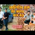 কোটিপতির ছেলে ইট ভাটায় কাজ করে । অথৈ ও রুবেল হাওলাদার । Onudhobon । Bangla Natok । Music Bangla TV