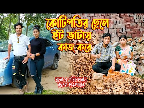 কোটিপতির ছেলে ইট ভাটায় কাজ করে । অথৈ ও রুবেল হাওলাদার । Onudhobon । Bangla Natok । Music Bangla TV