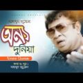 Mahmud Jewel – Onno Duniya | অন্য দুনিয়া | Bangla Music Video | Shabdo