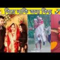 বিয়ে নাকি মজা😂 Part 8 l Bangla funny video | mayajaal | মায়াজাল | Legend Fan | funny fact | pinikpi