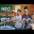 আমরা অটো পাস | HSC Auto Pass | Bangla Funny Video | Durjoy Ahammed Saney | Unique Brothers