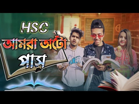 আমরা অটো পাস | HSC Auto Pass | Bangla Funny Video | Durjoy Ahammed Saney | Unique Brothers