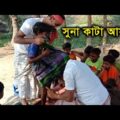 সুনা কাটা আযাম – বাংলা ছোট নাটক – bangla natok 2021 -Tusar Media – 2021