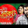 The Cricket Bangladesh _ Imran _ Oyshee _ Official Music Video _ Bangladesh Cricket Song 2021