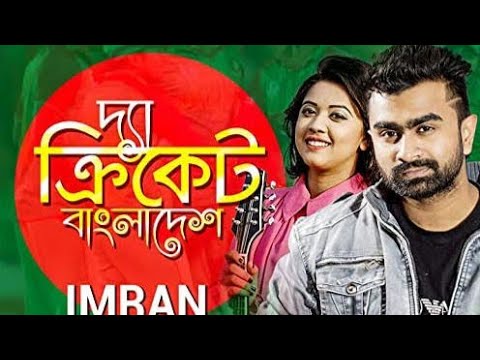 The Cricket Bangladesh _ Imran _ Oyshee _ Official Music Video _ Bangladesh Cricket Song 2021