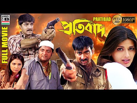 Pratibad | প্রতিবাদ | Bengali Full Movie | Srikanth | Ravi Teja | Sonali Bendre | Prakash Raj | HD