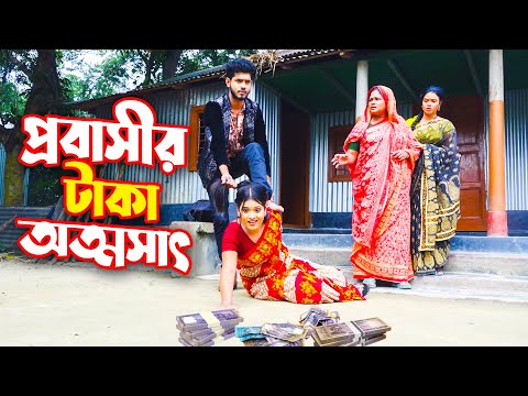 প্রবাসীর টাকা আত্মসাৎ। Provashir Taka Attoshat । New Bangla Natok – 2021