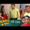 Mashrafe Junior – মাশরাফি জুনিয়র | EP 298 | Bangla Natok | Fazlur Rahman Babu | Shatabdi | Deepto TV