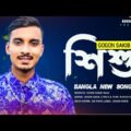 SHISHU – শিশু🔥GOGON SAKIB | New Bangla Sad Song 2021💥