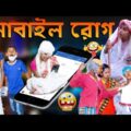 বাংলা ফানি ভিডিও মোবাইল রোগ || Mobile Rog Comedy Video || Bangla Village Funny Video 2021