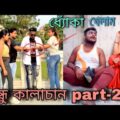 বন্ধু কালাচান part-2 | new bangla funny video | bandhu kala chan new comedy video 😀 | sanjay bewafa
