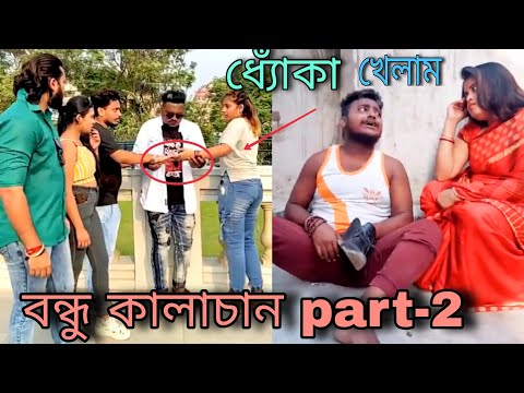 বন্ধু কালাচান part-2 | new bangla funny video | bandhu kala chan new comedy video 😀 | sanjay bewafa