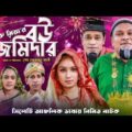 বউ জমিদার | Bou Jomidar | New Sylheti Natok 2021| Mannan Mannan Music Station |