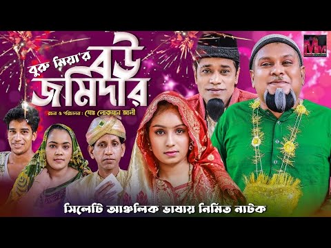 বউ জমিদার | Bou Jomidar | New Sylheti Natok 2021| Mannan Mannan Music Station |