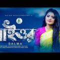 নাইওর  Salma  | Bangla New Song 2021 | Salma Music