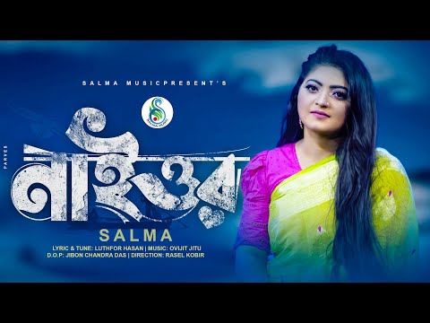 নাইওর  Salma  | Bangla New Song 2021 | Salma Music