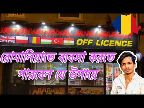 রোমানিয়াতে🇷🇴যে উপায়ে ব্যবসা করতে পারবেন| Romania Bussiness for Bangladeshi🇧🇩|Travel The World