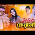 ইটের কেরামতি | Bangla funny natok | Roaster Limon | hero alom | Bangla funny video | Moni Media.