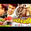 Ghater Majhi | ঘাটের মাঝি | HD | Shahin Alam & Kumkum | Bangla Full Movie | Anupam Movies