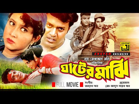 Ghater Majhi | ঘাটের মাঝি | HD | Shahin Alam & Kumkum | Bangla Full Movie | Anupam Movies