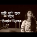 Ami Papi Odhom Doyal | Sania Roma | Music Bangla | Bangla Sad Folk Song