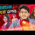 লারাচারা নোংরা ডান্স!!! Worst Dance Movie Ever | Bangla Funny Video 2021 | YouR AhosaN
