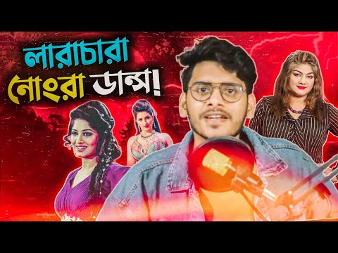 লারাচারা নোংরা ডান্স!!! Worst Dance Movie Ever | Bangla Funny Video 2021 | YouR AhosaN