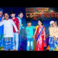 চাষা পাড়ার ভেটুল মাষ্টার দারুণ মজার হাসির নাটক। Chasha Parar Vetul Mastar Bengali Comedy Video 2021
