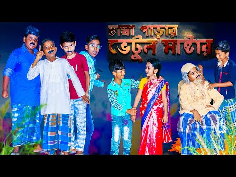 চাষা পাড়ার ভেটুল মাষ্টার দারুণ মজার হাসির নাটক। Chasha Parar Vetul Mastar Bengali Comedy Video 2021