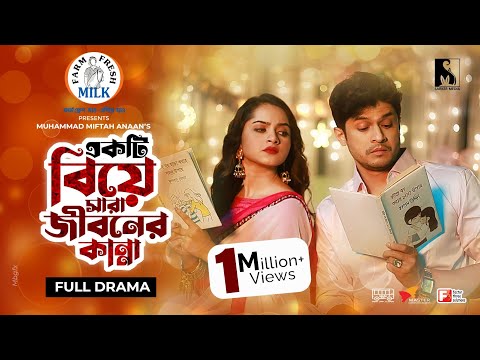 New Natok 2021 | একটি বিয়ে সারা জীবনের কান্না  | Niloy Alamgir | Keya Payel | Miftah | Comedy Drama