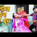 বলদের জন্য মা খুন || Boloder Jonno Ma Khun || বাংলা শর্টফিল্ম || Bangla Natok 2021 || Junior Films