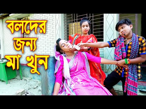 বলদের জন্য মা খুন || Boloder Jonno Ma Khun || বাংলা শর্টফিল্ম || Bangla Natok 2021 || Junior Films