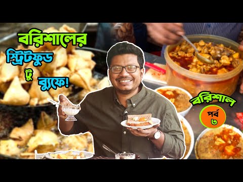 বোম্বাই মরিচের সিঙ্গারা, দুলাল ভাইয়ের মুরগির চটপটি থেকে গ্র্যান্ড পার্কের ব্যুফে! Barishal Part 3