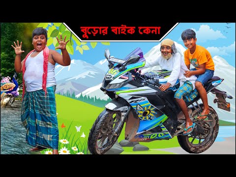 বুড়োর বাইক কেনা বাংলা ফানি  ভিডিও। Thoshar Bonso Part-2 Yamaha R15 Bengali Natok Comedy  Fanny Video