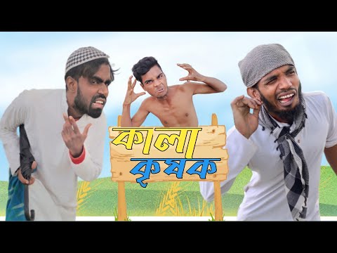 New Badaima 2021 কালা কৃষক  বাংলা ফানি Kala Bangla funny video 2021 By Fa TAKATAK