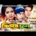 Biyer Full | বিয়ের ফুল | Bangla Full Movie |HD| Sakil Khan, Shabnur, Riaz | @Shifat Entertainment