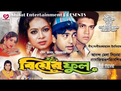 Biyer Full | বিয়ের ফুল | Bangla Full Movie |HD| Sakil Khan, Shabnur, Riaz | @Shifat Entertainment