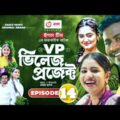 Village Project Natok Episode 14 | Eagle Team New Natok | Bangla Natok 2021 | Eagle drama series