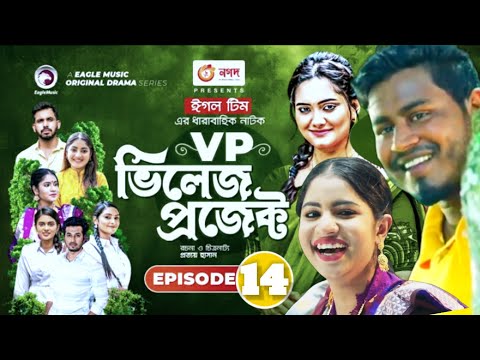 Village Project Natok Episode 14 | Eagle Team New Natok | Bangla Natok 2021 | Eagle drama series