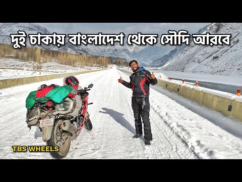 দুই চাকায় বাংলাদেশ থেকে সৌদি আরবে – Bangladesh to Saudi Arabia Bike Tour II দ্য বিজনেস স্ট্যান্ডার্ড