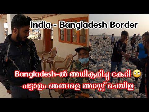 INDIA-BANGLADESH BORDER Bangladesh-ൽ അധികൃമിച്ചു കേറി 🙄പട്ടാളം ഞങ്ങളെ അറസ്റ്റ് ചെയിതു