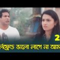 গার্লফ্রেন্ডকে আপা ডাকল মোশাররফ করিম | Mosharraf Karim Funny Videos | Bangla Natok funny Scene